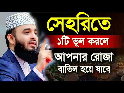 সাবধান। সেহরির পর ১টি ভূল করলে আপনার রোজা হবে না। মিজানুর রহমান আজাহারি Azhari WA | 11 Mar 202509:35