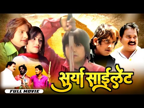 #movie - Surya Silent | सूर्या साईलेंट | New Bhojpuri Film | Bhojpuri Movie | 2024