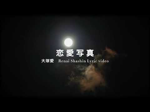 恋愛写真/大塚愛　歌詞付　リリックビデオ　#失恋ソング　#恋愛ソング