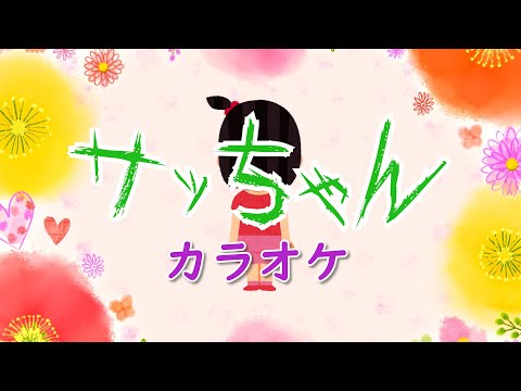 サッちゃん【カラオケ】