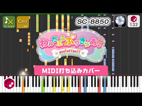 【MIDI】わんだふるぷりきゅあ！evolution!! (TVサイズ) / 吉武千颯 打ち込んでみた（MIDI打ち込み音源）【SC-8850実機音源つき】