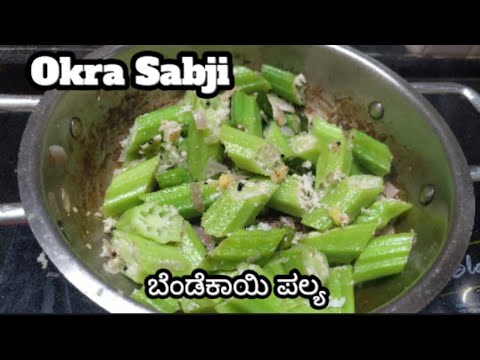 Okra Sabji  ಮಂಗಳೂರು ಬೆಂಡೆಕಾಯಿ ಪಲ್ಯ Bhindi sabji