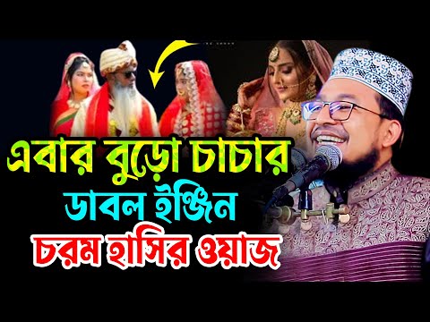 এবার বুড়ো চাচার,ডাবল ইঞ্জিন,চরম হাসির ওয়াজ,kobir bin samad funny waz,01/03/2025