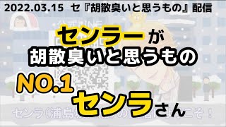 センラーのサンドバッグにされたセンラさん【センラさん切り抜き】