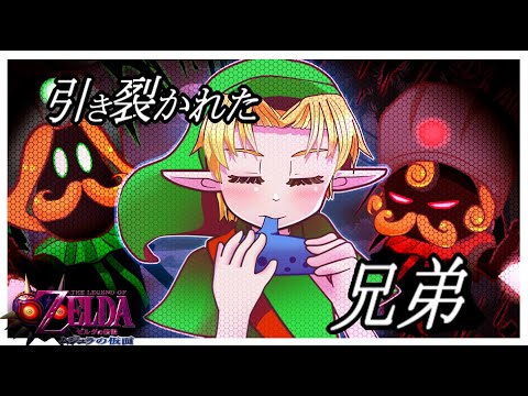 【ゼルダの伝説 】怒りの音色🎵引き裂かれた兄弟【ムジュラの仮面】#23