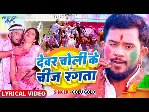 Lyrical Video - देवर चोली के चीज रंगता | Dewar Choli Ke Chij Rangata | Golu Gold | #NewHoliSong2025