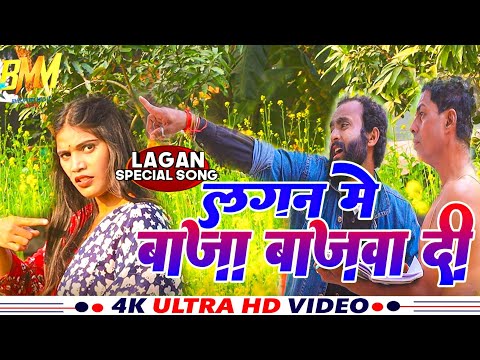 #Video - लगन में बाजा बाजवा दी | Bhojpuri New Song | Bhojpuri Song | New Song | Dj Song | 2024