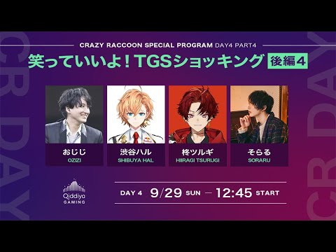 【キディヤゲーミング】笑っていいよ！TGSショッキング後編④ with 渋谷ハル / 柊ツルギ / そらる