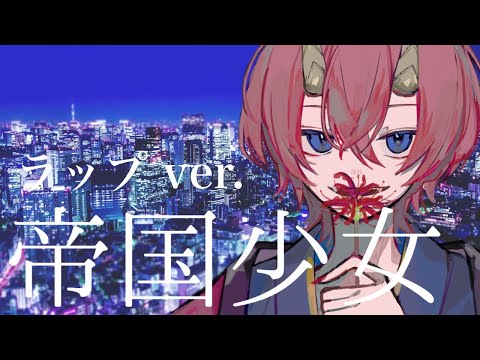 【ラップで】帝国少女 歌ってみた