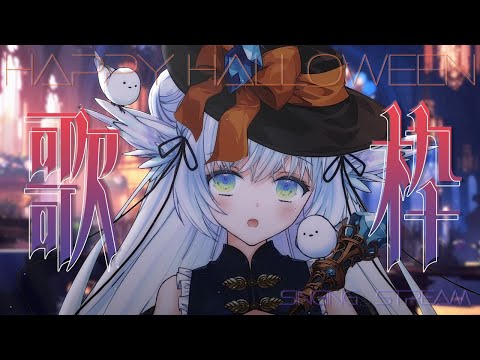 【 #歌枠 】ハロウィンはまだまだこれから 🦇 Happy Halloween👻【 シマナガエナ / #karaoke #vtuber 】