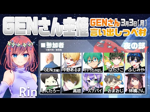 【AmongUs】GENさん主催仙人は宇宙人狼がしたいMOD入AmongUs・3月3日[月]夜※GENさん言い出しっぺ村☆Rin視点【アモングアス】【アモアス】