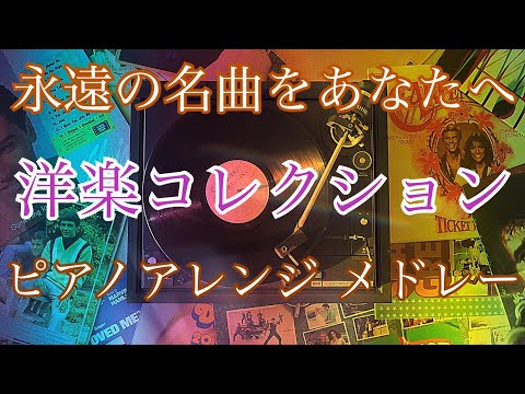 永遠の名曲をあなたへ 洋楽コレクション オリジナルピアノアレンジ