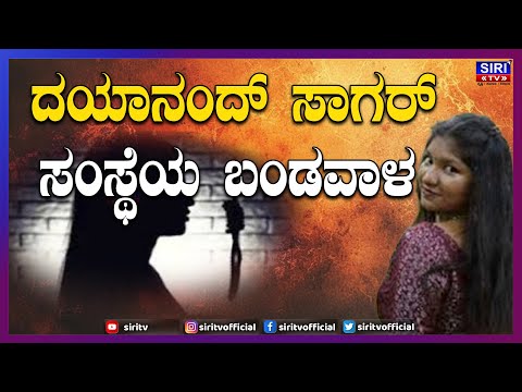 ದಯಾನಂದ್ ಸಾಗರ್ ಸಂಸ್ಥೆಯ ಬಂಡವಾಳ| Dayanandh SagarSiri TV