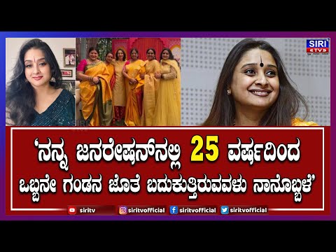 malavika avinashನನ್ನ ಜನರೇಷನ್‌ನಲ್ಲಿ 25 ವರ್ಷದಿಂದ ಒಬ್ಬನೇ ಗಂಡನ ಜೊತೆ ಬದುಕುತ್ತಿರುವವಳು ನಾನೊಬ್ಬಳೆ'| Siri TV