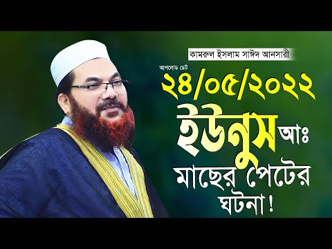 ইউনুস আঃ মাছের পেটের ঘটনা কামরুল ইসলাম সাঈদ আনসারী ২০২২ নতুন তাফসীর Kamrul Islam Said Ansari