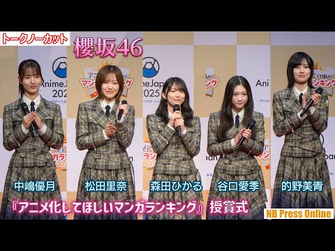 櫻坂46 松田里奈×森田ひかる×谷口愛季×中嶋優月×的野美青『アニメ化してほしいマンガランキング』授賞式【トークノーカット】