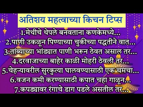 अतिशय महत्त्वाच्या किचनटिप्स Important & Useful Kitchen Tips & Tricks For Healthy Cooking In Marathi