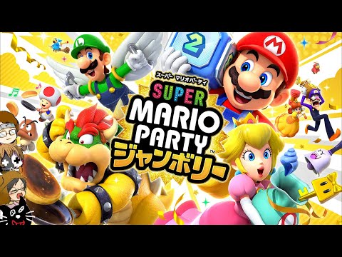 【4人実況】マリパ史上最高の完全新作『 スーパー マリオパーティ ジャンボリー 』