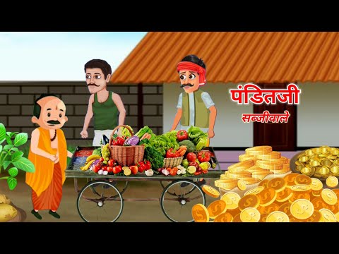 पंडितजी सब्जीवाले Kahani ll Moral Story ll Cartoon Story ll Cartoon Video ll Hindi Khaniya