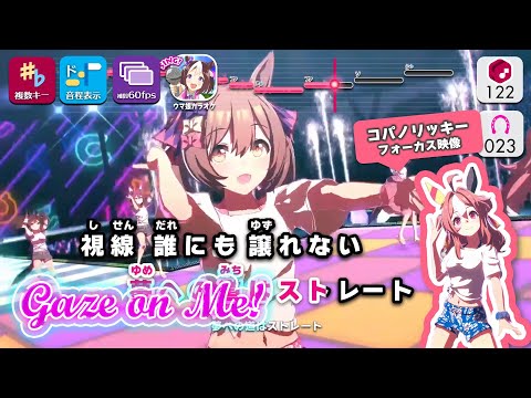 【カラオケ】Gaze on Me! (Full Size) 練習用制作カラオケ【複数キー収録】 ― 『ウマ娘 プリティーダービー』より