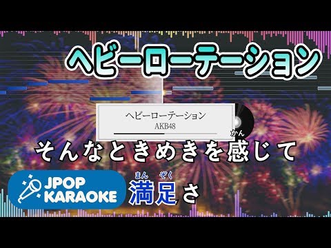 [歌詞・音程バーカラオケ/練習用] AKB48 - ヘビーローテーション 【原曲キー】 ♪ J-POP Karaoke