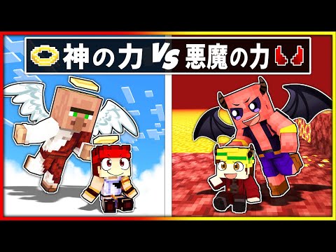 神の力を持った子ども VS 悪魔の力を持った子ども【マイクラ/マインクラフト】