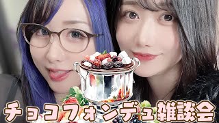 【要あい×kson】チョコフォンデュ雑談会しますわ☕✨【ホワイトデー！】#ksononair