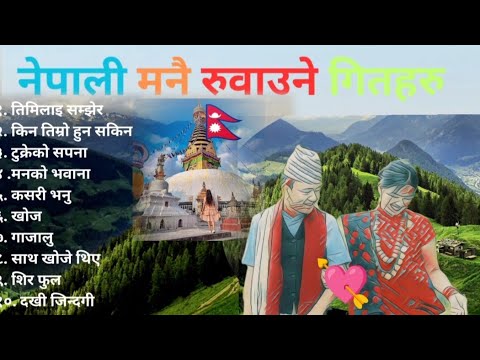 नेपाली 🇳🇵मनै रुवाउने गितहरु ll Nepali heart touching film song ll #nepalisong #nepalimusic #ncs