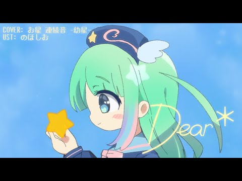 【UTAU音源配布+UST】Dear＊【お星 -幼星-】