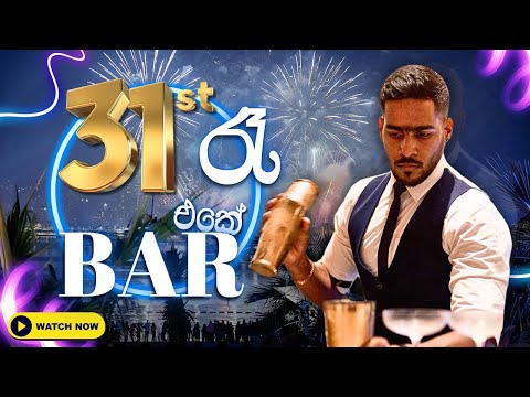 31 Night behind the bar part 01 | අවුරුද්දේ අන්තිම දවසේ බාර් එක පිටුපස