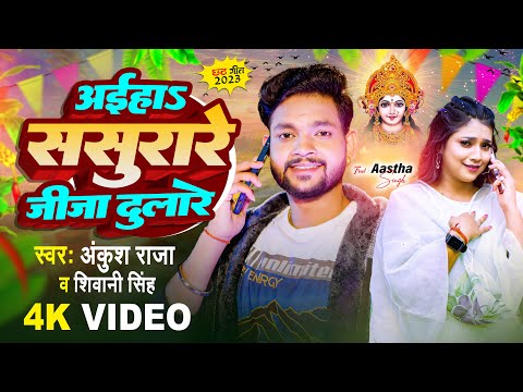 #Video | अईहाs ससुरारे जीजू दुलारे | #Ankush Raja, #Shivani Singh | New Bhojpuri Chhath Song 2023