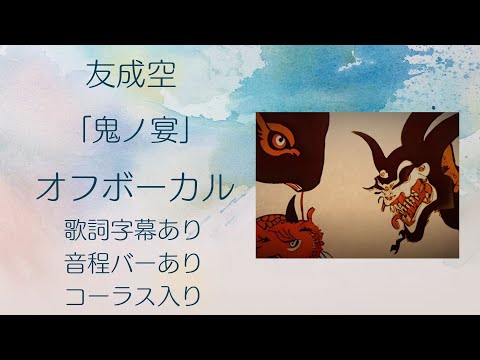 【オフボーカル】友成空「鬼ノ宴」ハモリ入り【カラオケ字幕】