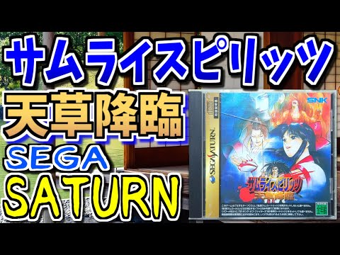 【ゆっくりゲーム雑談】セガサターン サムライスピリッツ 天草降臨　SS SAMURAI SHODOWN IV AMAKUSA'S REVENGE　動作確認103-2(リサイクルショップ行ってみた44)