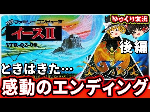 【エンディングが神でした！】RPGはやさしさの時代なのは本当？！ファミコン版イースⅡ！【後編】 ファミコン レトロゲーム ゆっくり実況