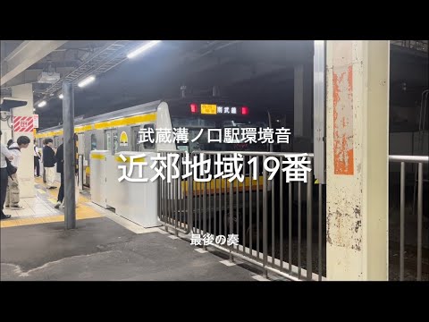 【環境音】武蔵溝ノ口駅発車メロディー『近郊地域19番』