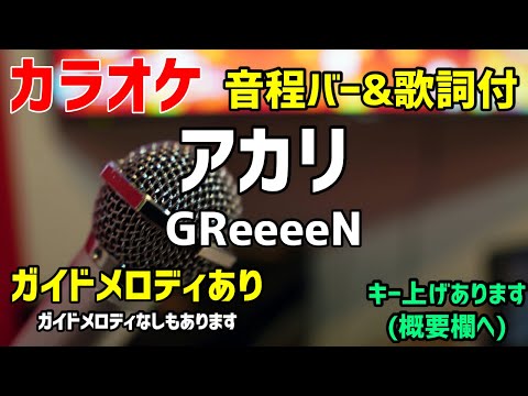 【カラオケ練習】アカリ /GReeeeN【歌詞付キー・TOKYO MER】ガイドメロディあり