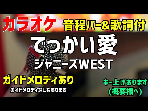 【カラオケ練習】でっかい愛 / ジャニーズWEST【歌詞付・#家族募集します】ガイドメロディあり