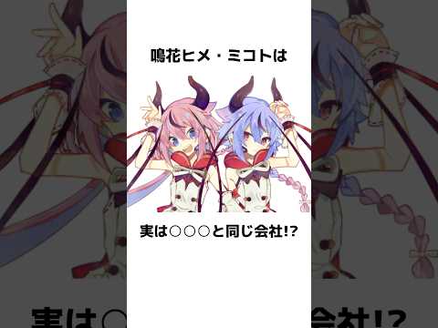 鳴花ヒメ・ミコトに関する面白い雑学【VOCALOID】