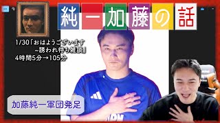 加藤純一 雑談ダイジェスト【2025/01/30】「おはようございます~誘われ待ち雑談」