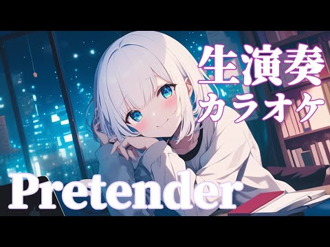 【off vocal】Pretender / Official髭男dism - piano ver. arranged by 萩 #はぎぴあの 生演奏カラオケ