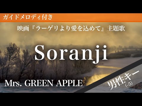 Soranji - Mrs. GREEN APPLE [Piano Karaoke | Lower Key -5 | Fragments of the Last Will]