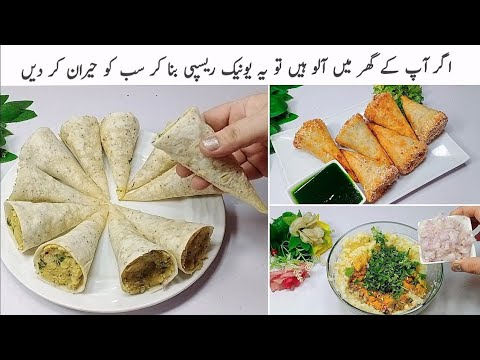 بازار کا راستہ بھول جائیں گے جب آ پ اس طریقے سے اس ریسپی کو بنائیں گے||Unique Style Crispy Samosa