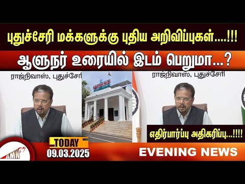 புதுச்சேரி மக்களுக்கு புதிய அறிவிப்புகள்....!!!Amntv Pondicherry News Today