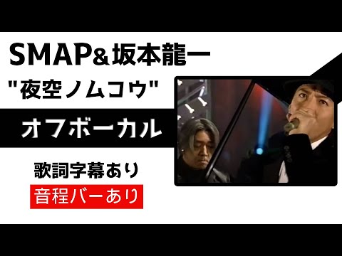 【オフボーカル】SMAP 坂本龍一 「夜空ノムコウ」【カラオケ字幕】