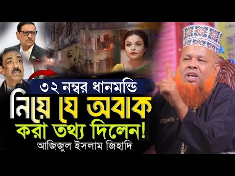 ৩২ নাম্বার ধানমন্ডির বাসা নিয়ে যা বললেন! মাওলানা আজিজুল ইসলাম জিহাদি New waz Ajijul Islam jihadi