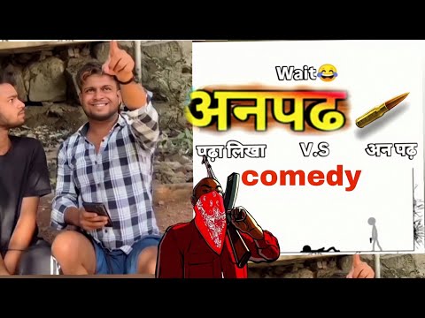 अनपढ़ comedy video, 😂 #anpadh #comedy #video