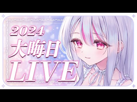 【 2024大晦日ライブ 】今年最後の歌枠と2024年○○ランキング発表✨よいお年を過ごそう！！【 #vtuber / #緋ノあげは 】