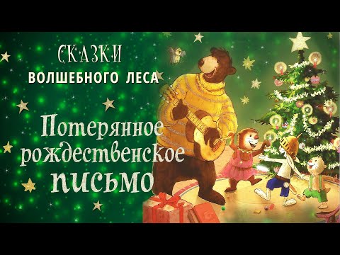 🐻Потерянное рождественское письмо - Сказки волшебного леса | Валько | Аудиосказки на ночь