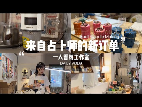 一人香氛工作室｜新一周的订单来自占卜师客人｜有趣的药草魔法蠟燭製作