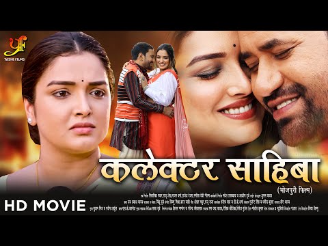 कलेक्टर साहिबा - Full Movie | #Dinesh Lal Yadav,#Amrapali Dubey का पारिवारिक मूवी | Bhojpuri Movie